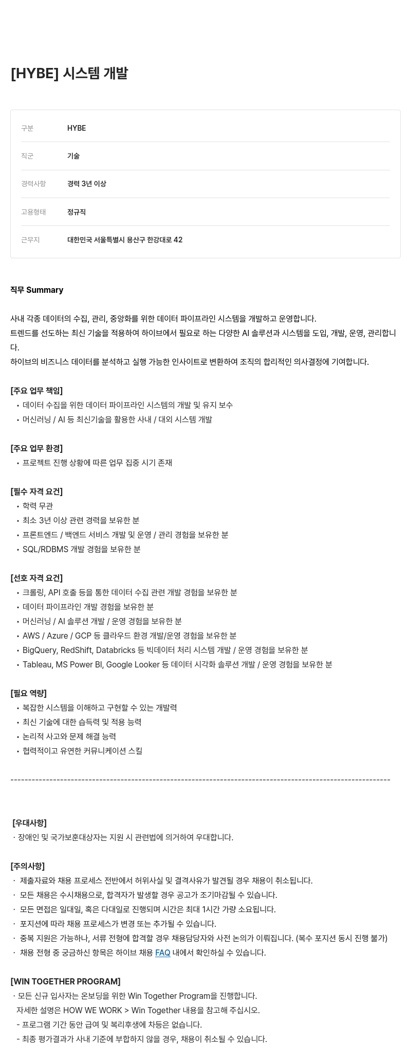 빅히트뮤직 시스템 개발 채용공고