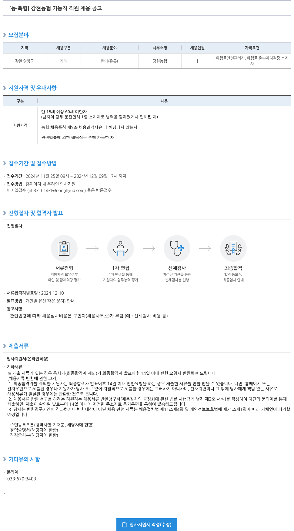 농업협동조합중앙회 강현 농협 기능직 직원 채용 공고 채용공고