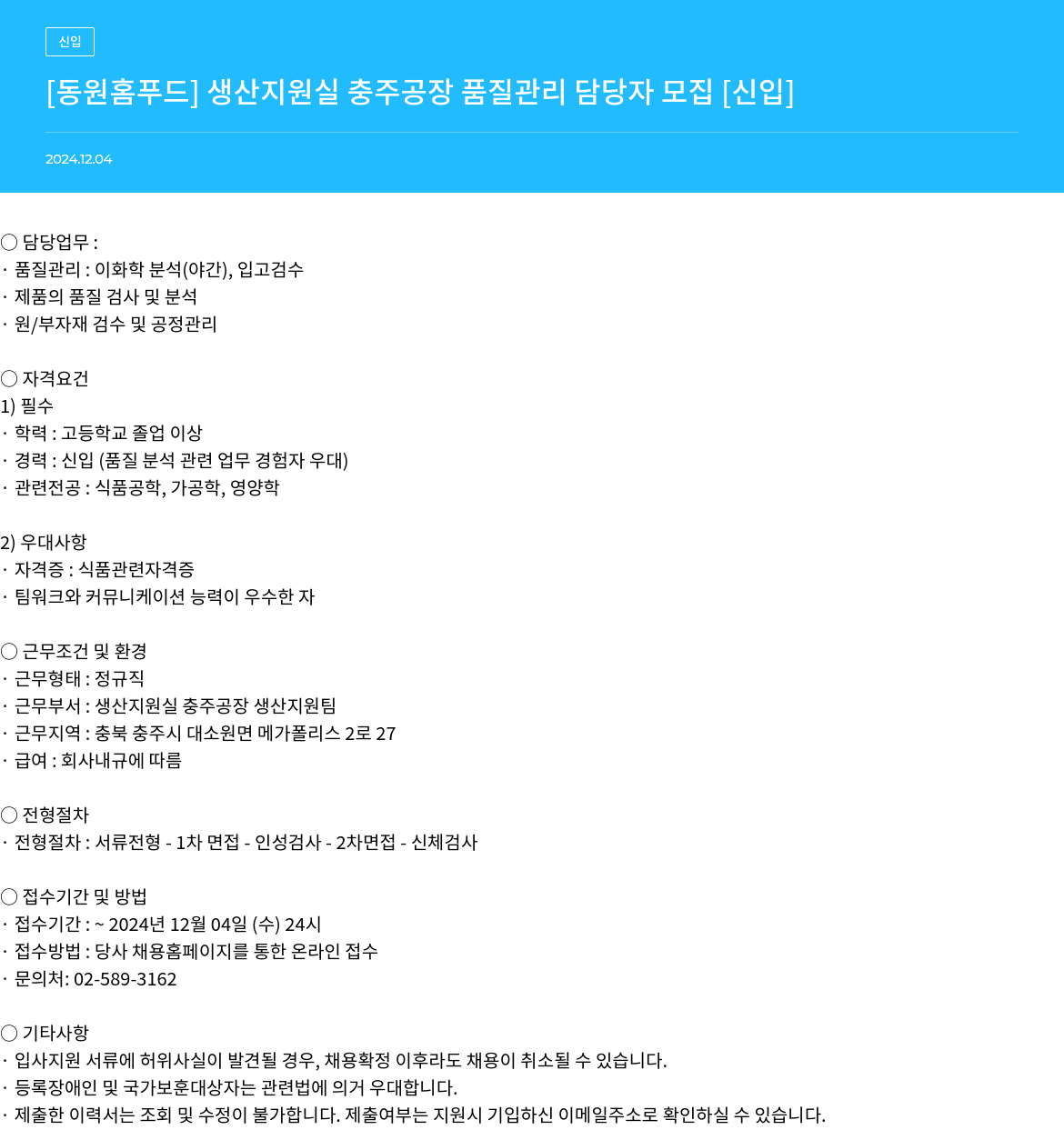 동원홈푸드 생산 지원실 충주 공장 품질 관리 담당자 모집 [신입] 채용공고