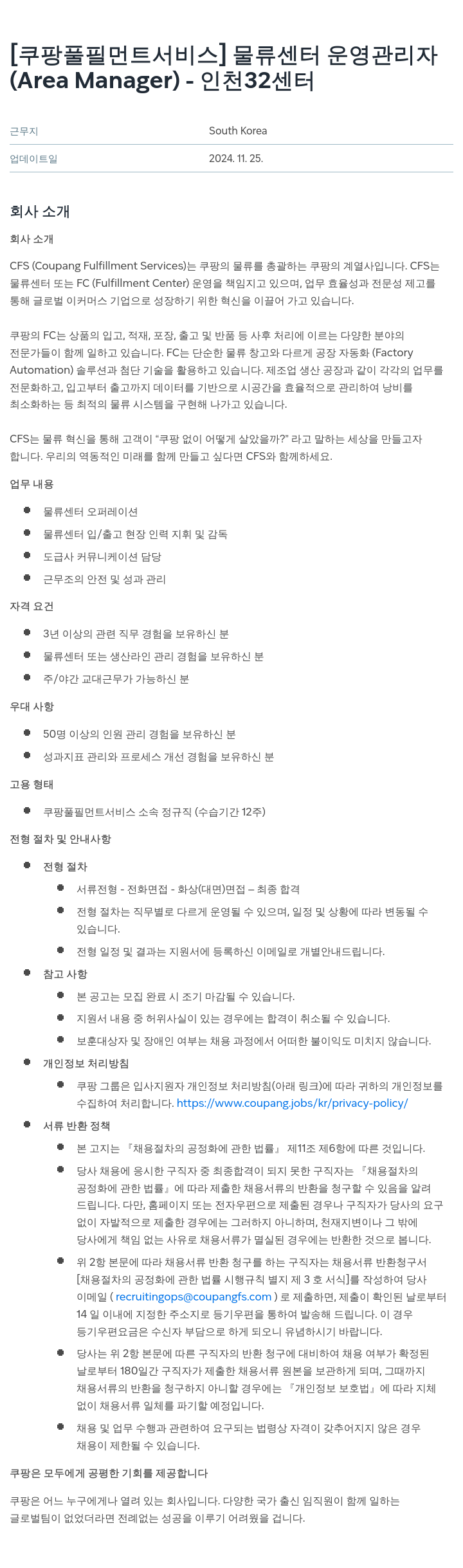쿠팡풀필먼트서비스 물류 센터 운영 관리자 (Area Manager) - 인천 32 센터 채용공고
