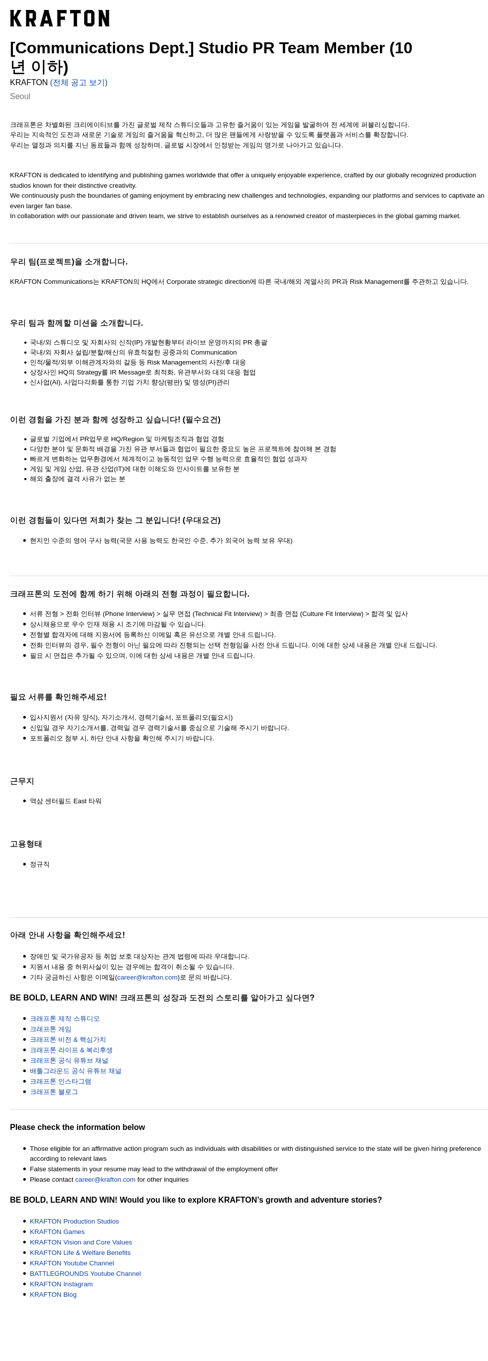 크래프톤 [Communications Dept.] Studio PR Team Member (10년 이하) 채용공고