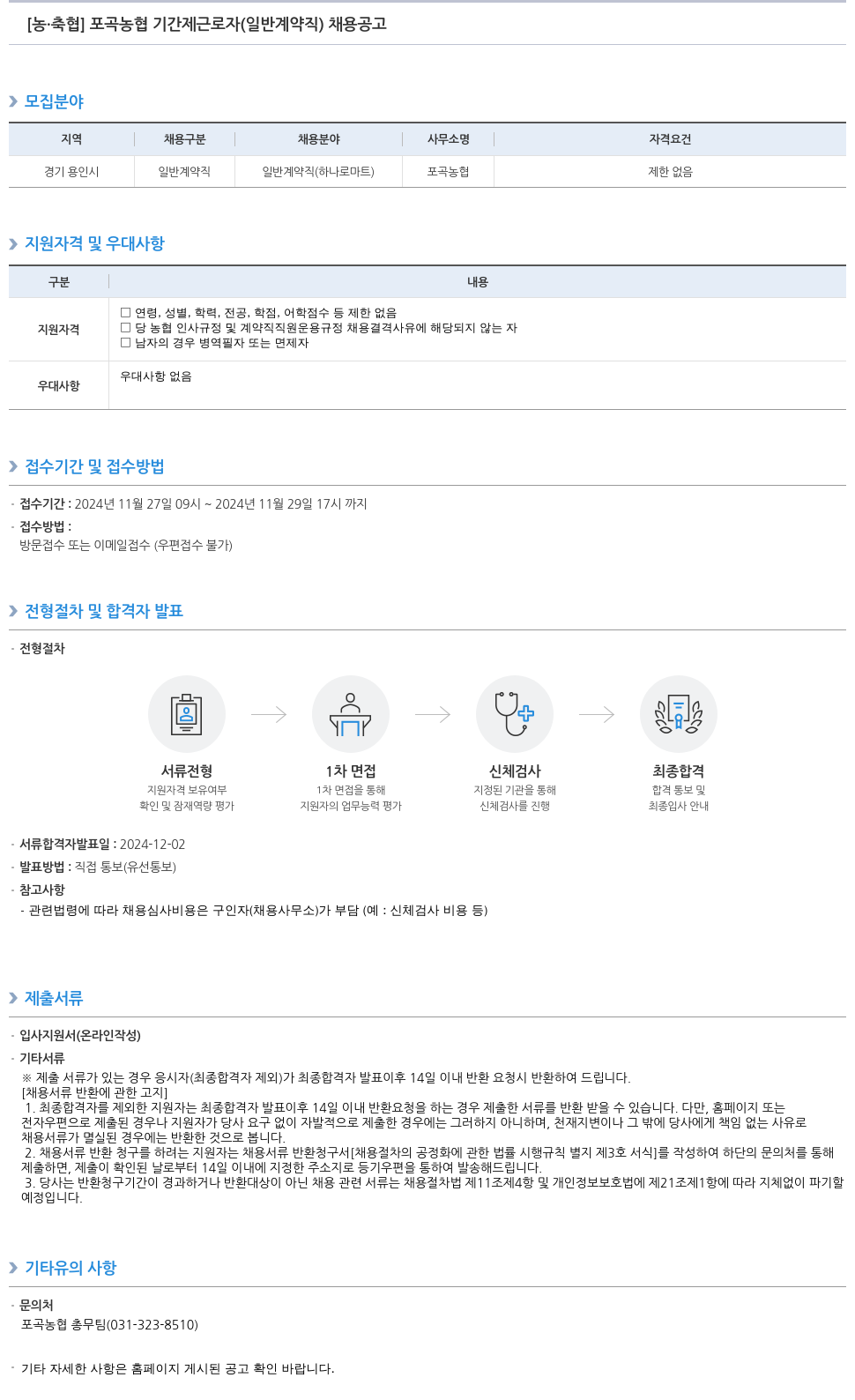 농업협동조합중앙회 포곡 농협 기간제 근로자(일반 계약직) 채용 공고 채용공고