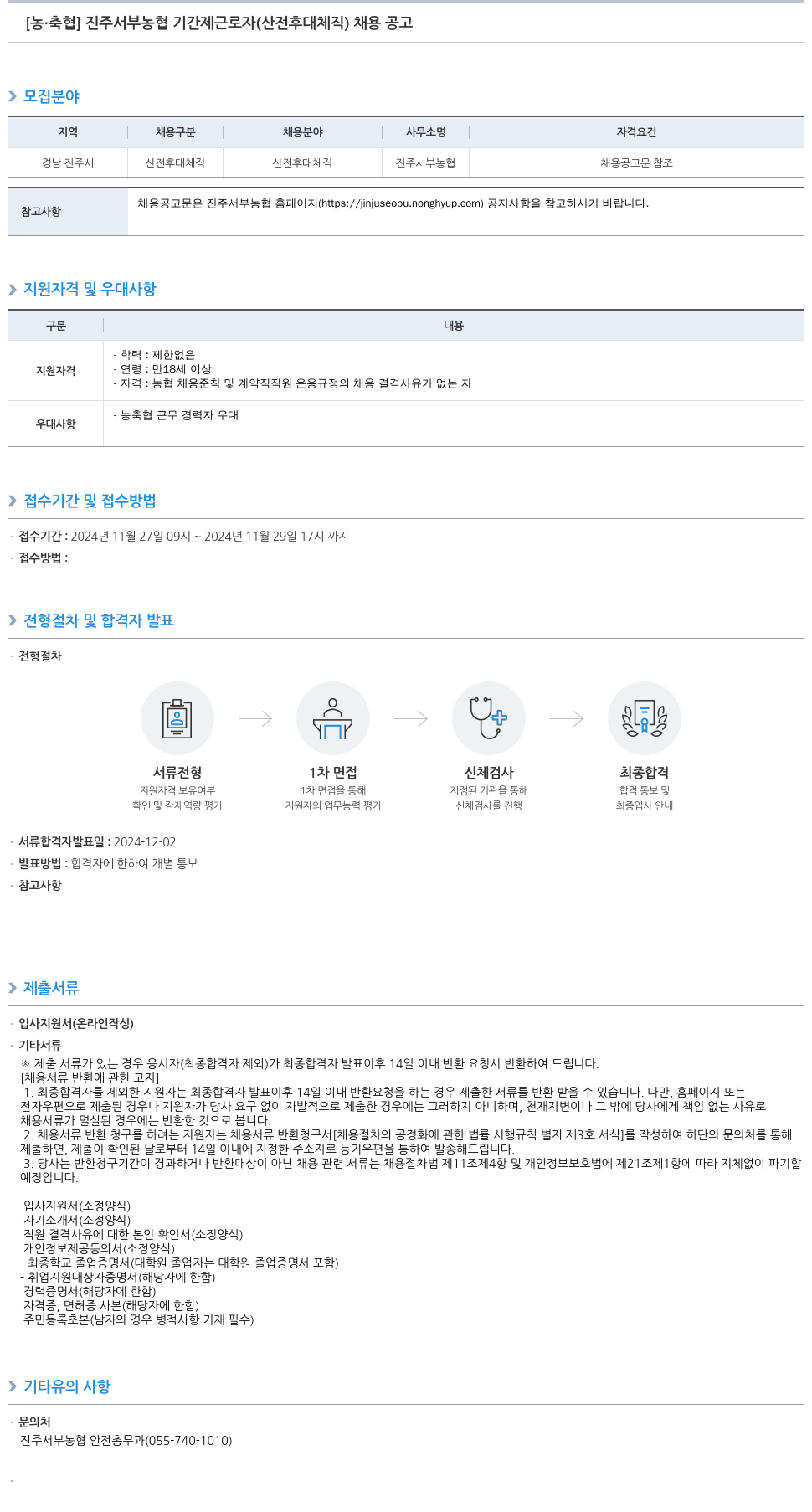 농업협동조합중앙회 진주 서부 농협 기간제 근로자(산전후대체직) 채용 공고 채용공고