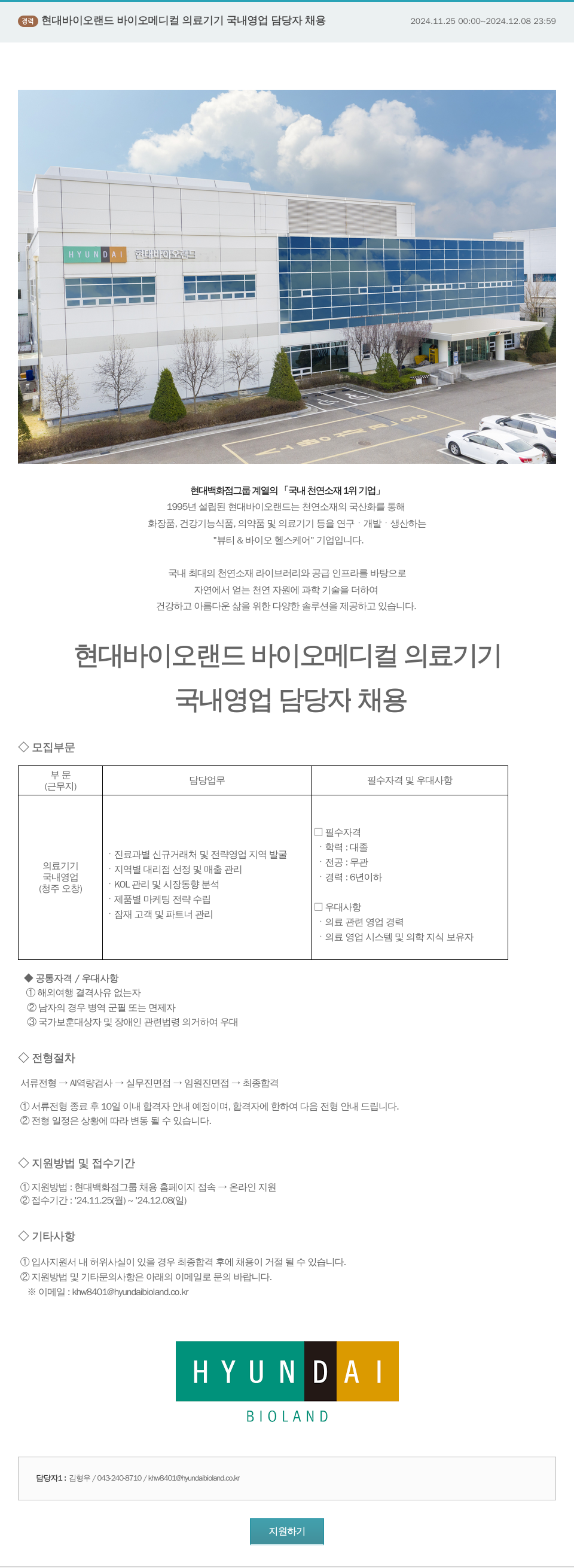 현대바이오랜드 바이오 메디컬 의료기기 국내 영업 담당자 채용 채용공고