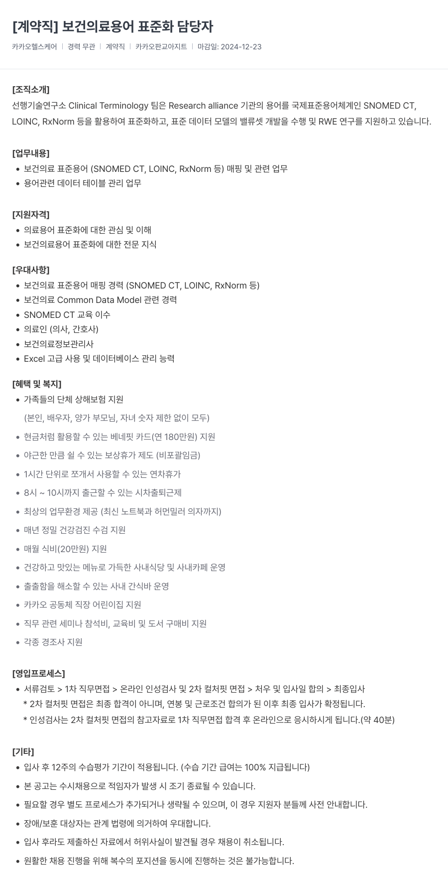 카카오헬스케어 [계약직] 보건 의료 용어 표준화 담당자 채용공고
