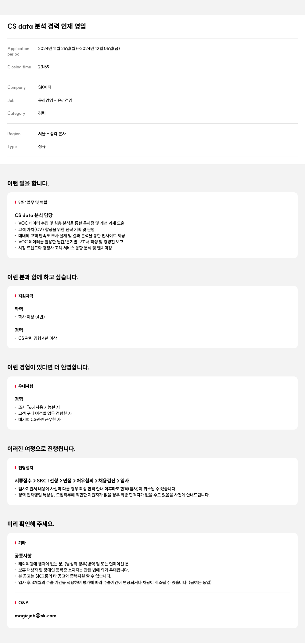 SK인텔릭스 CS data 분석 경력 인재 영입 채용공고