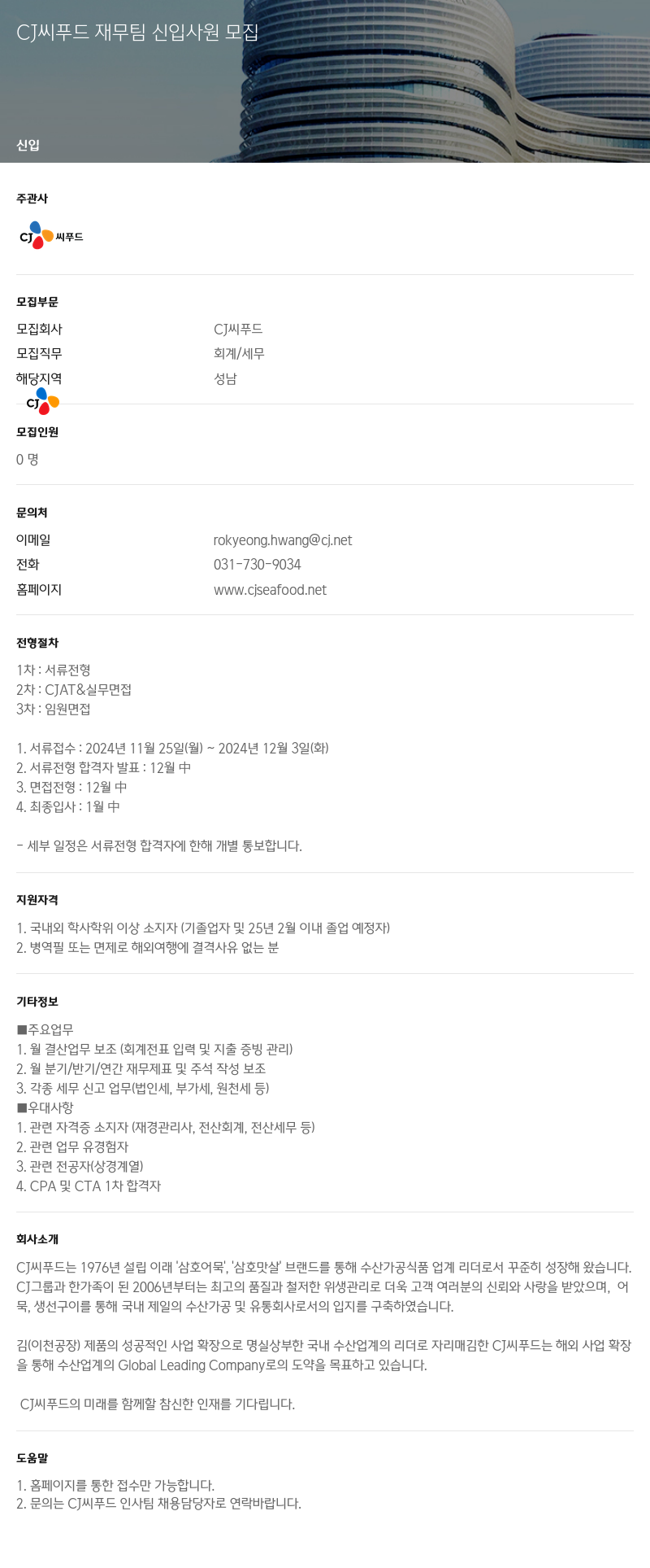 CJ씨푸드 CJ 씨 푸드 재무팀 신입 사원 모집 채용공고