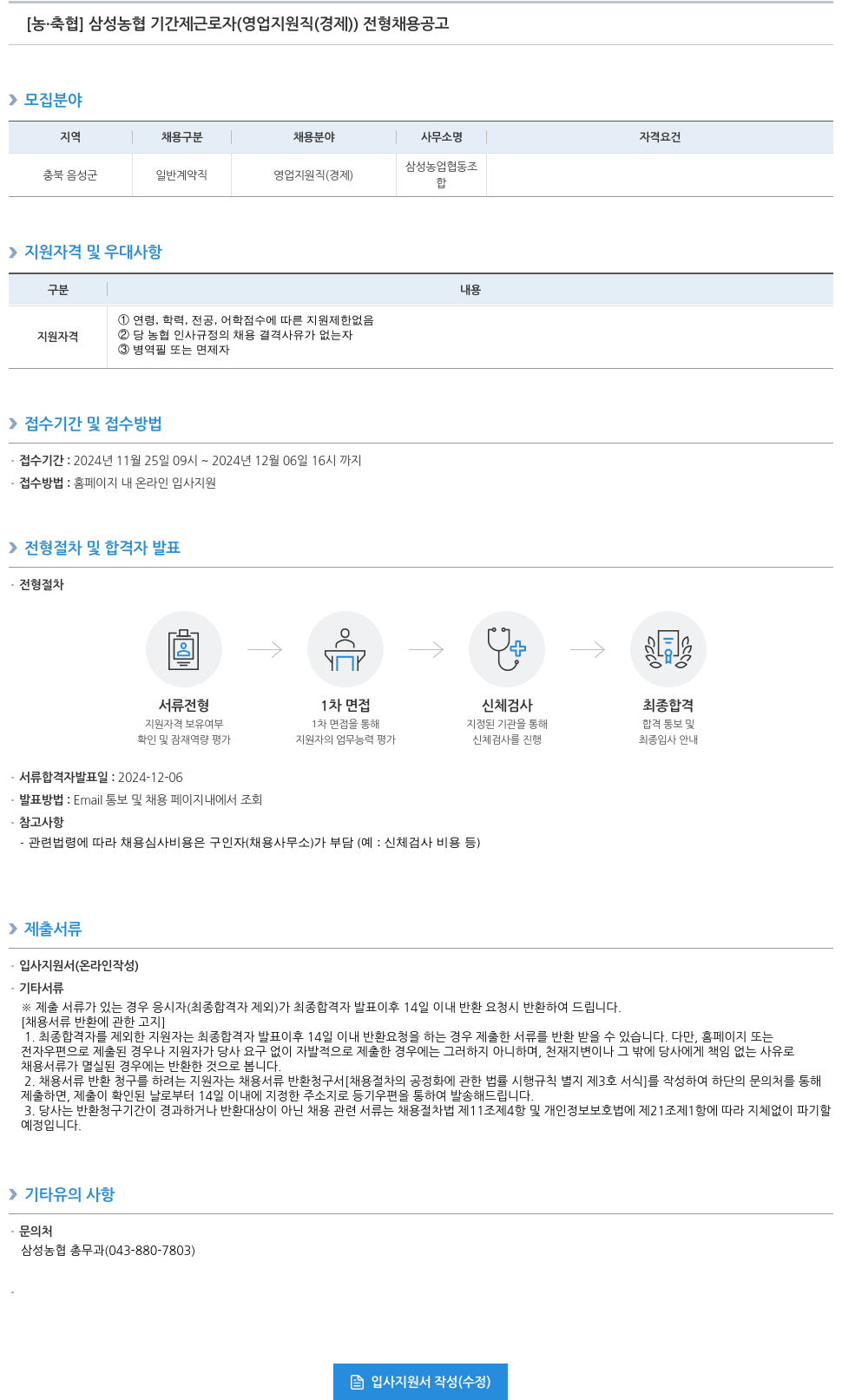 농업협동조합중앙회 삼성 농협 기간제 근로자 (영업 지원직(경제)) 전형 채용 공고 채용공고