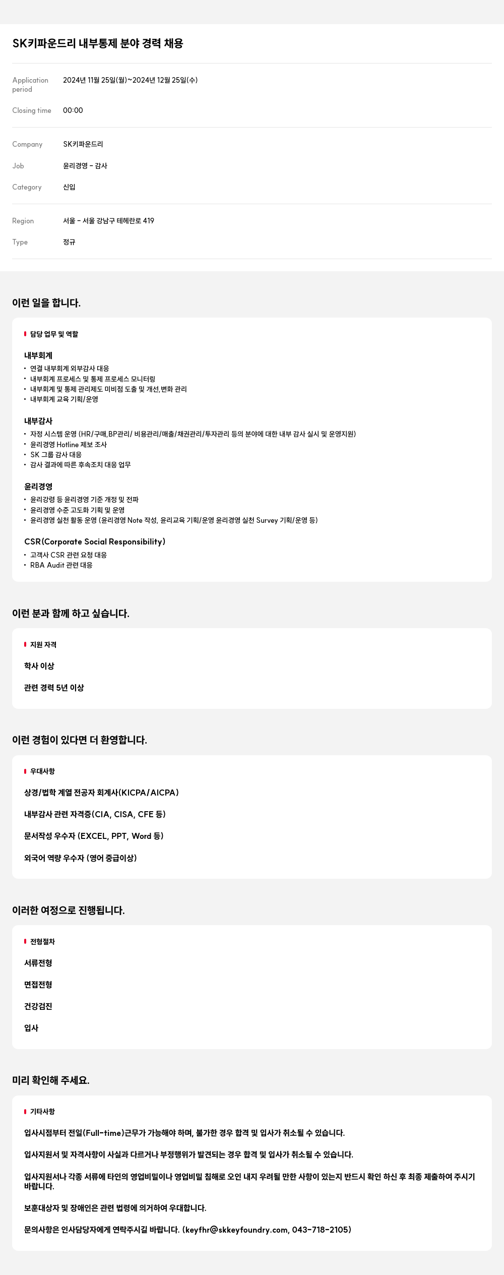 SK키파운드리 내부 통제 분야 경력 채용 채용공고
