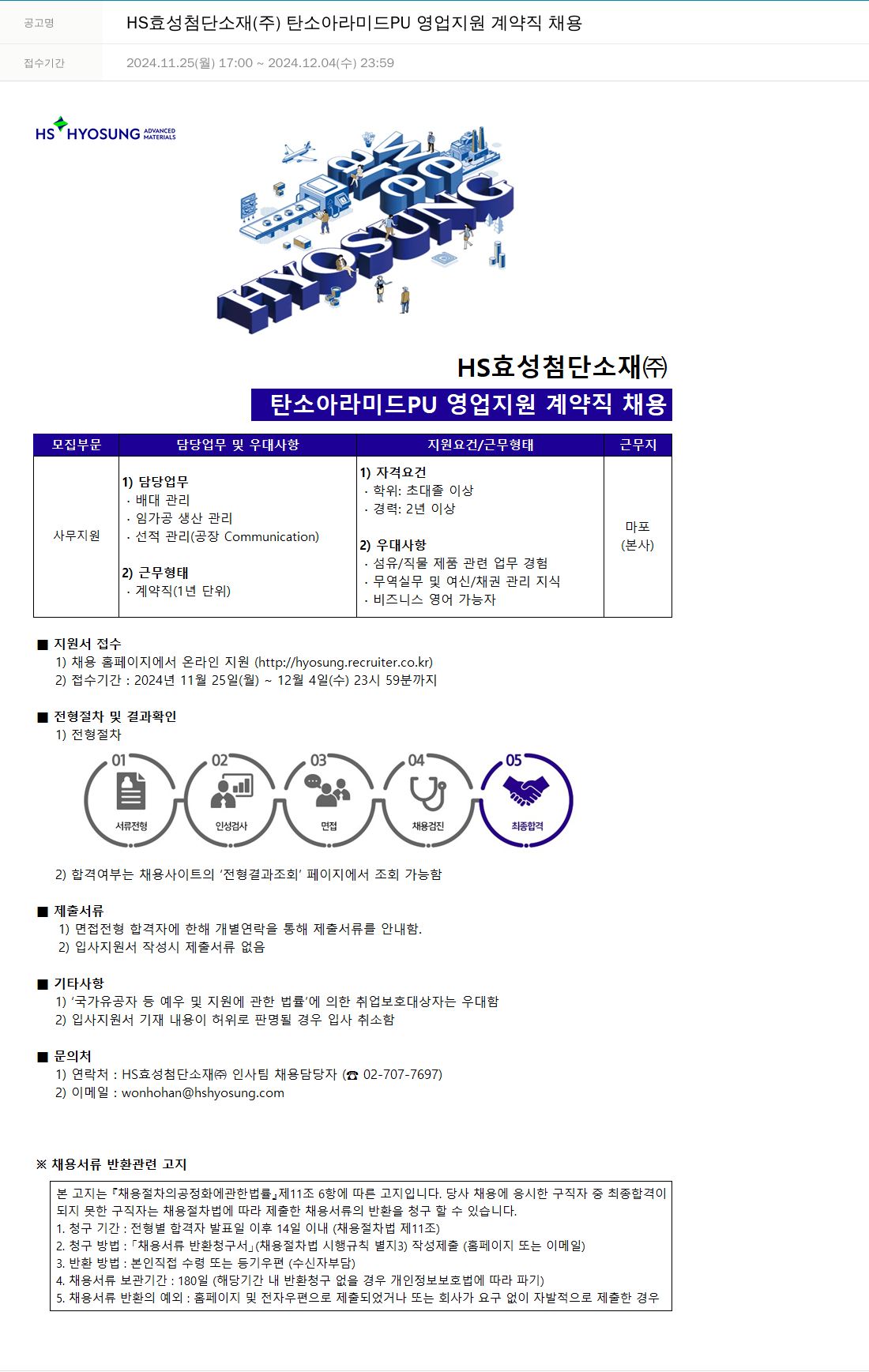 효성 탄소 아라미드 PU 영업 지원 계약직 채용 채용공고