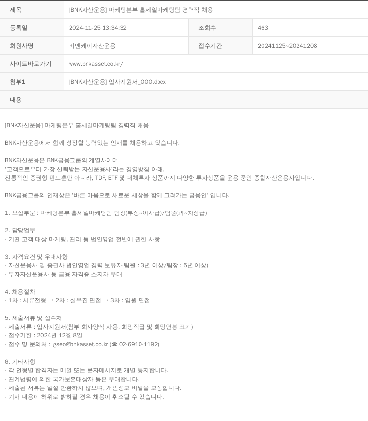 BNK자산운용 [BNK 자산운용] 마케팅 본부 홀세일 마케팅팀 경력직 채용 채용공고