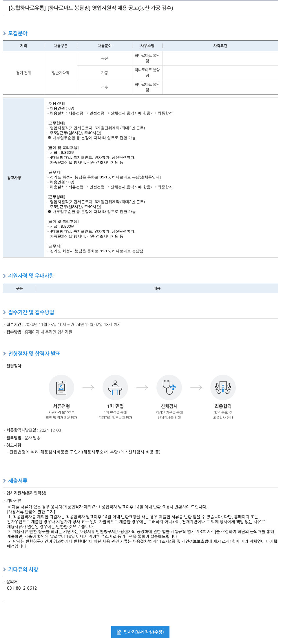 농협하나로유통 [하나로마트 봉담점] 영업 지원직 채용 공고 (농산 가공 검수) 채용공고
