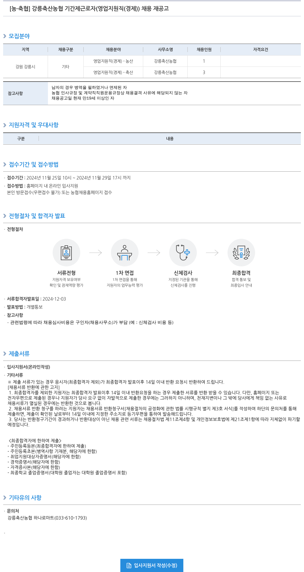 농업협동조합중앙회 강릉 축산 농협 기간제 근로자(영업 지원직(경제)) 채용 재공고 채용공고