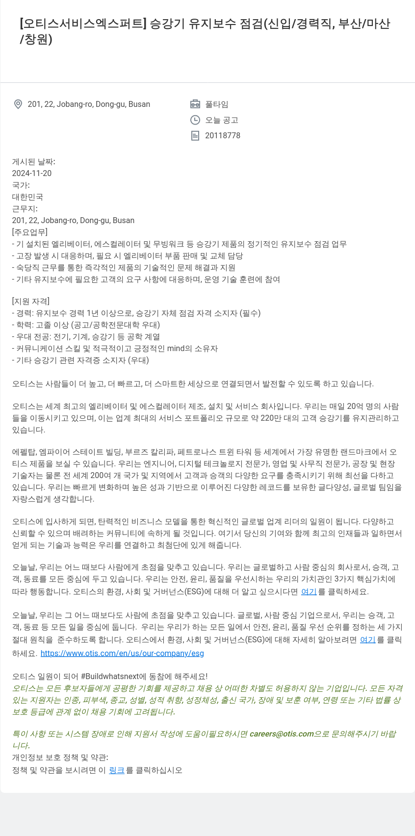 오티스엘리베이터 [오티스 서비스 엑스퍼트] 승강기 유지 보수 점검 (신입/경력직, 부산/마산/창원) 채용공고