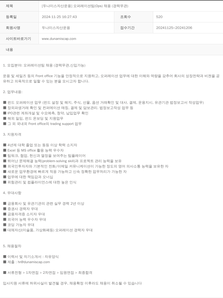 두나미스자산운용 [두나미스 자산 운용] 오퍼레이션 팀 (Ops) 채용 (경력 무관) 채용공고