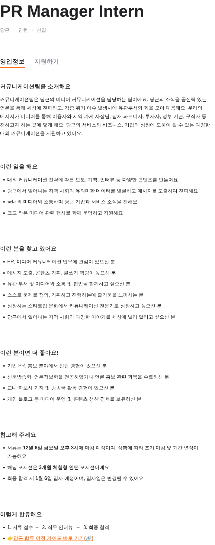 당근 PR Manager Intern (당근 인턴 신입) 채용공고