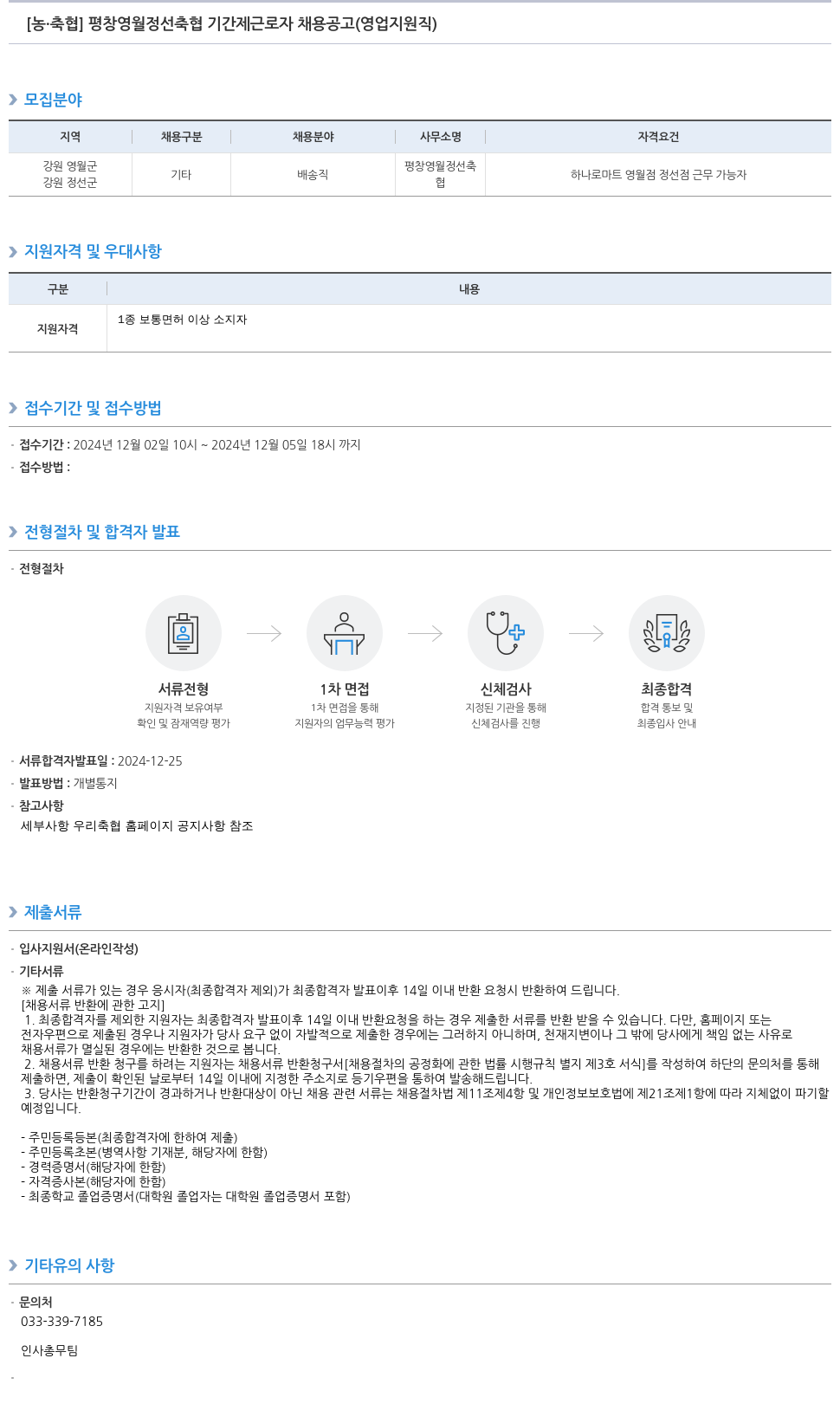 농업협동조합중앙회 평창 영월 정선 축협 기간제 근로자 채용 공고 (영업 지원직) 채용공고