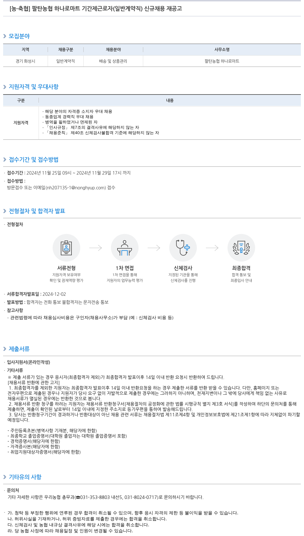 농업협동조합중앙회 팔탄 농협 하나로 마트 기간제 근로자 (일반 계약직) 신규 채용 재공고 채용공고