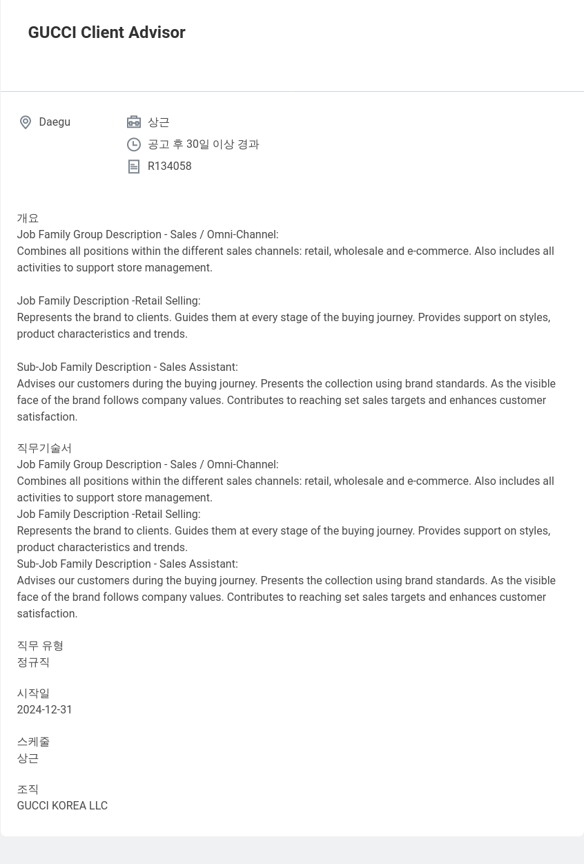 구찌 GUCCI Client Advisor 채용공고