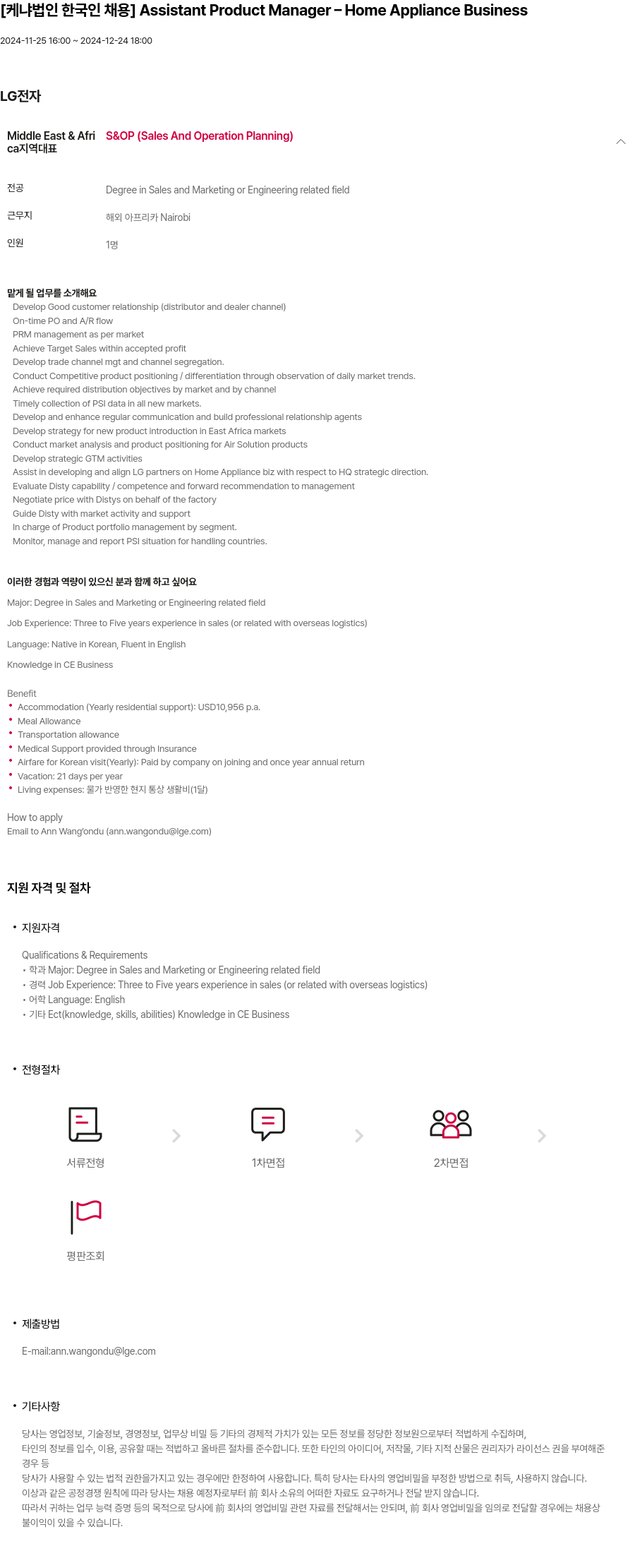 LG전자 [케냐 법인 한국인 채용] Assistant Product Manager - Home Appliance Business 채용공고