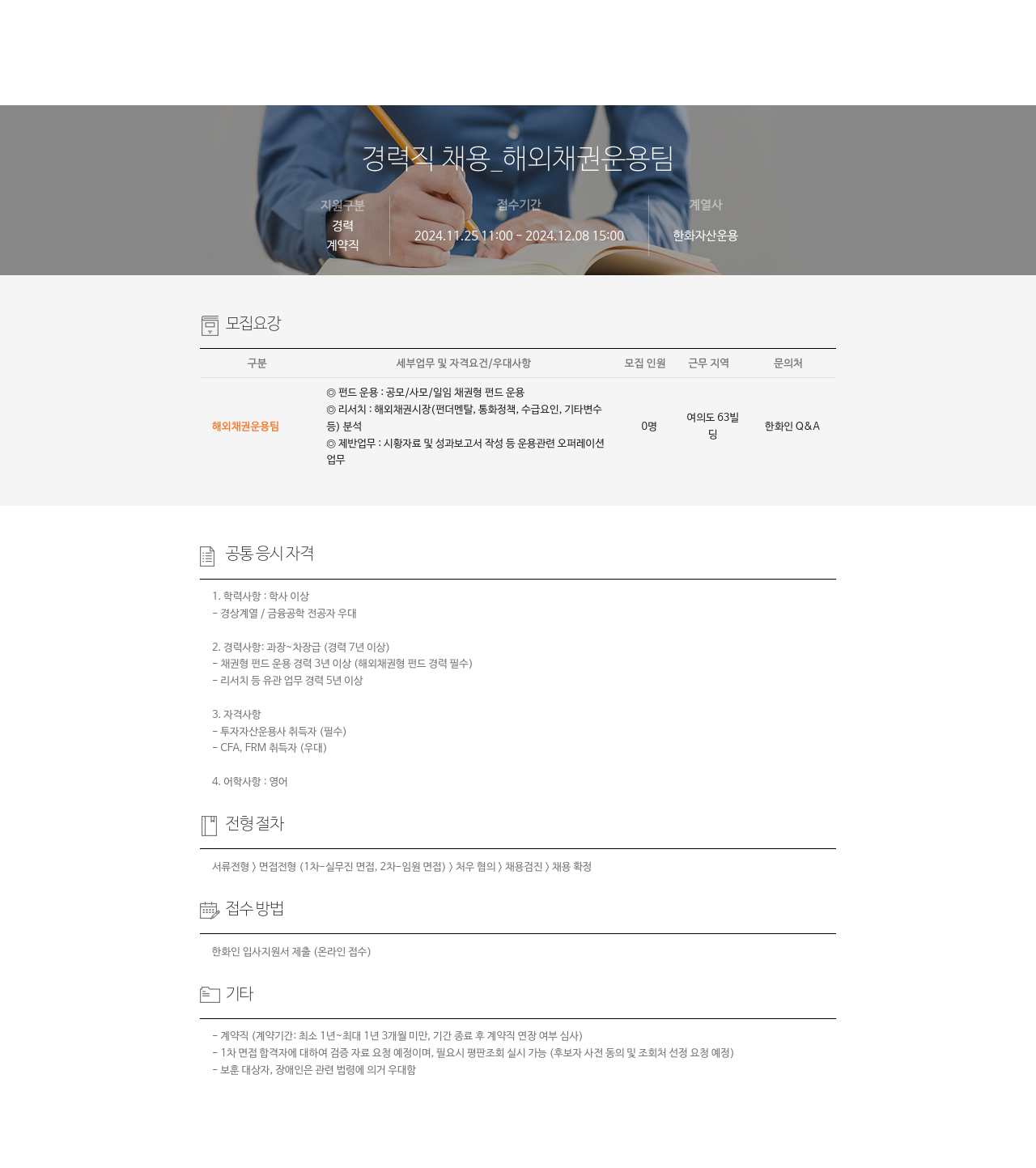 한화자산운용 경력직 채용 _ 해외 채권 운용 팀 채용공고