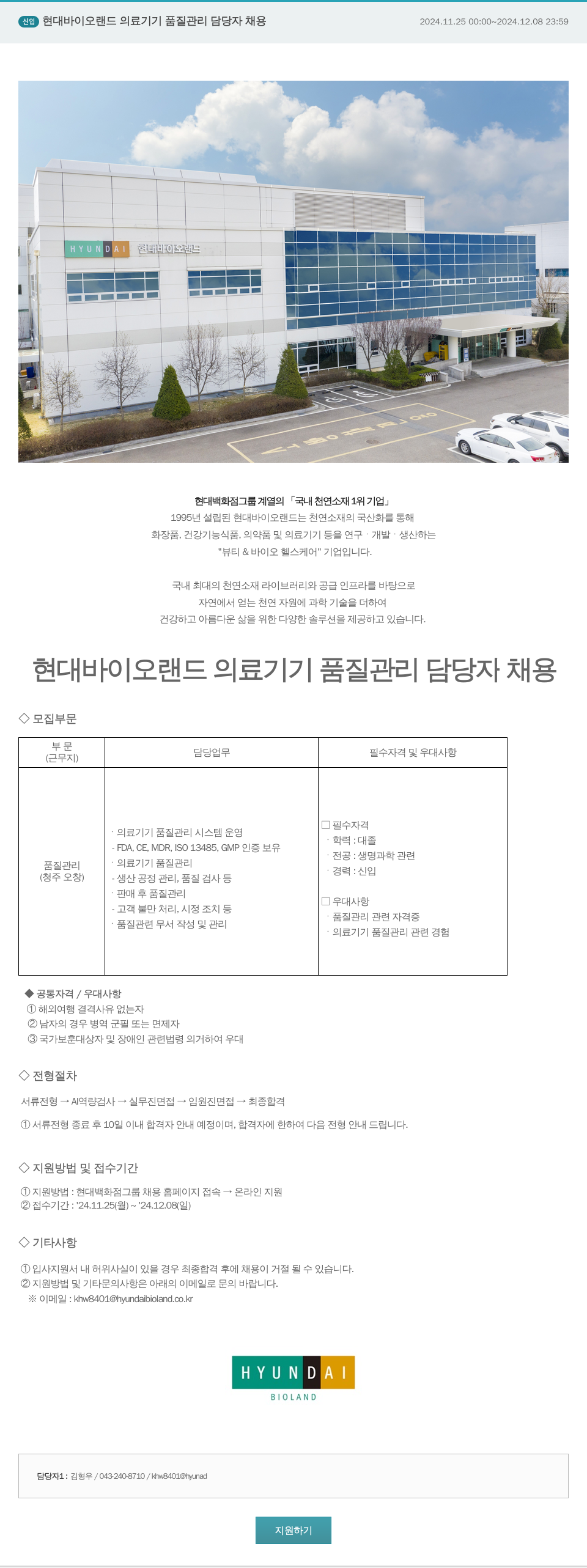 현대바이오랜드 신임 현대 바이오 랜드 의료 기기 품질 관리 담당자 채용 채용공고