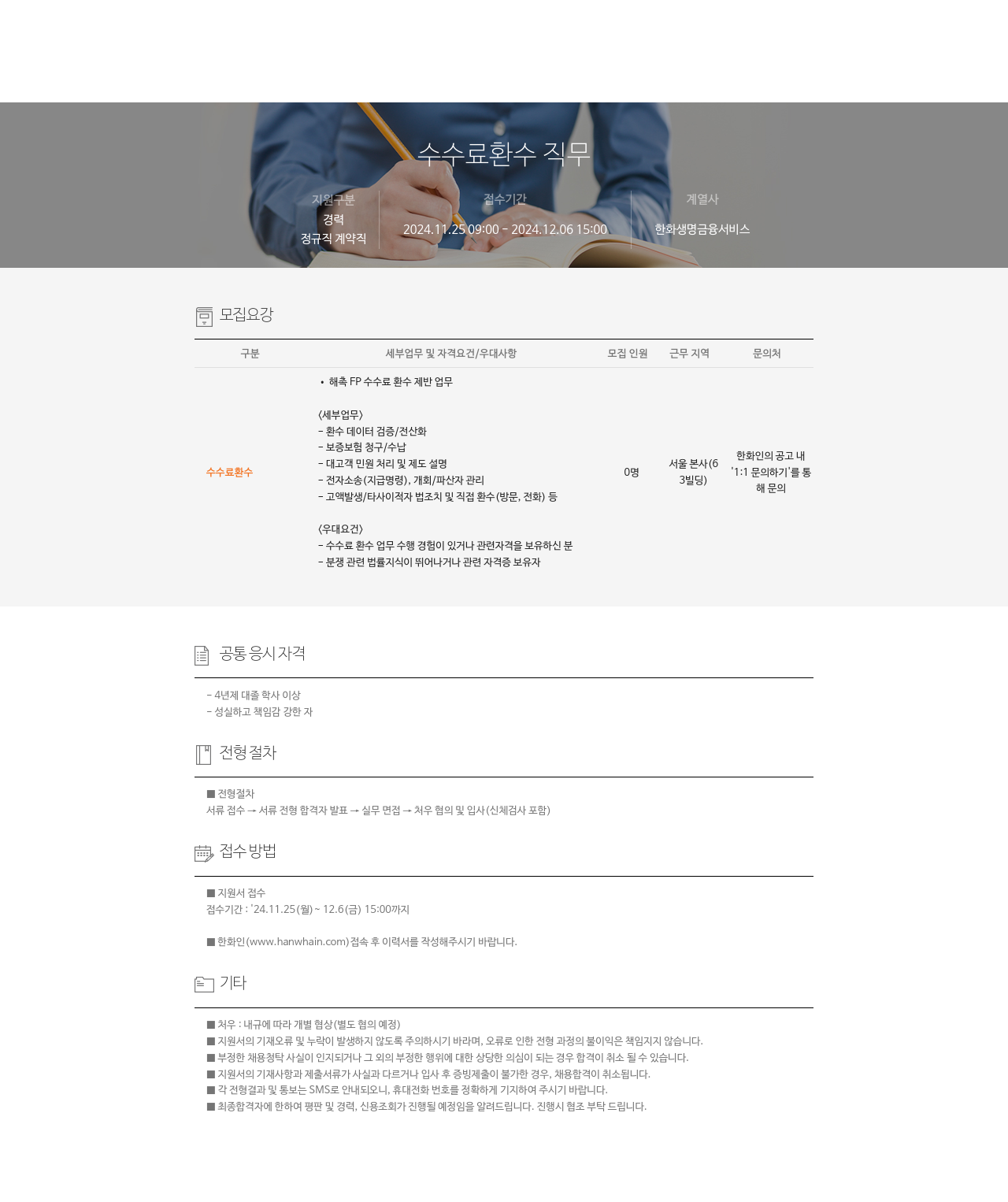 한화생명금융서비스 수수료 환수 직무 채용 채용공고