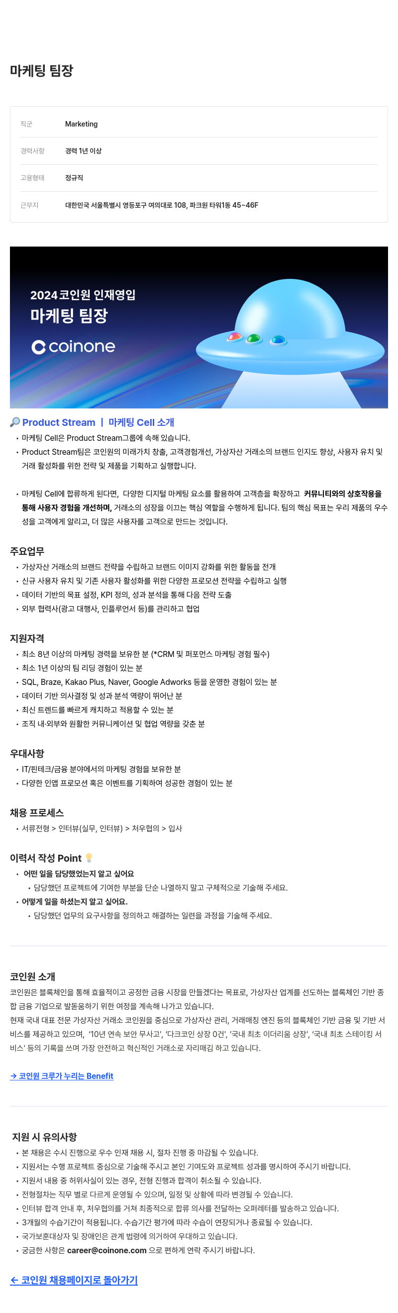 코인원 2024 코인원 인재 영입 - 마케팅 팀장 채용공고
