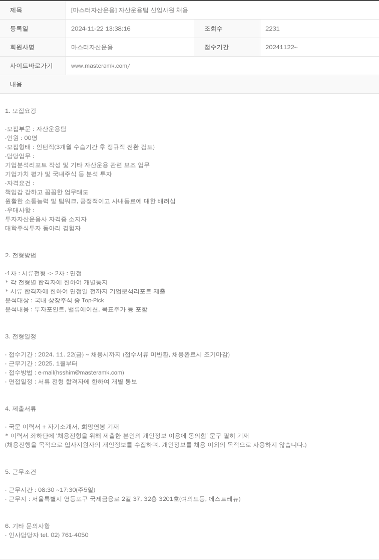 마스터자산운용 [마스터 자산 운용] 자산 운용 팀 신입 사원 채용 채용공고