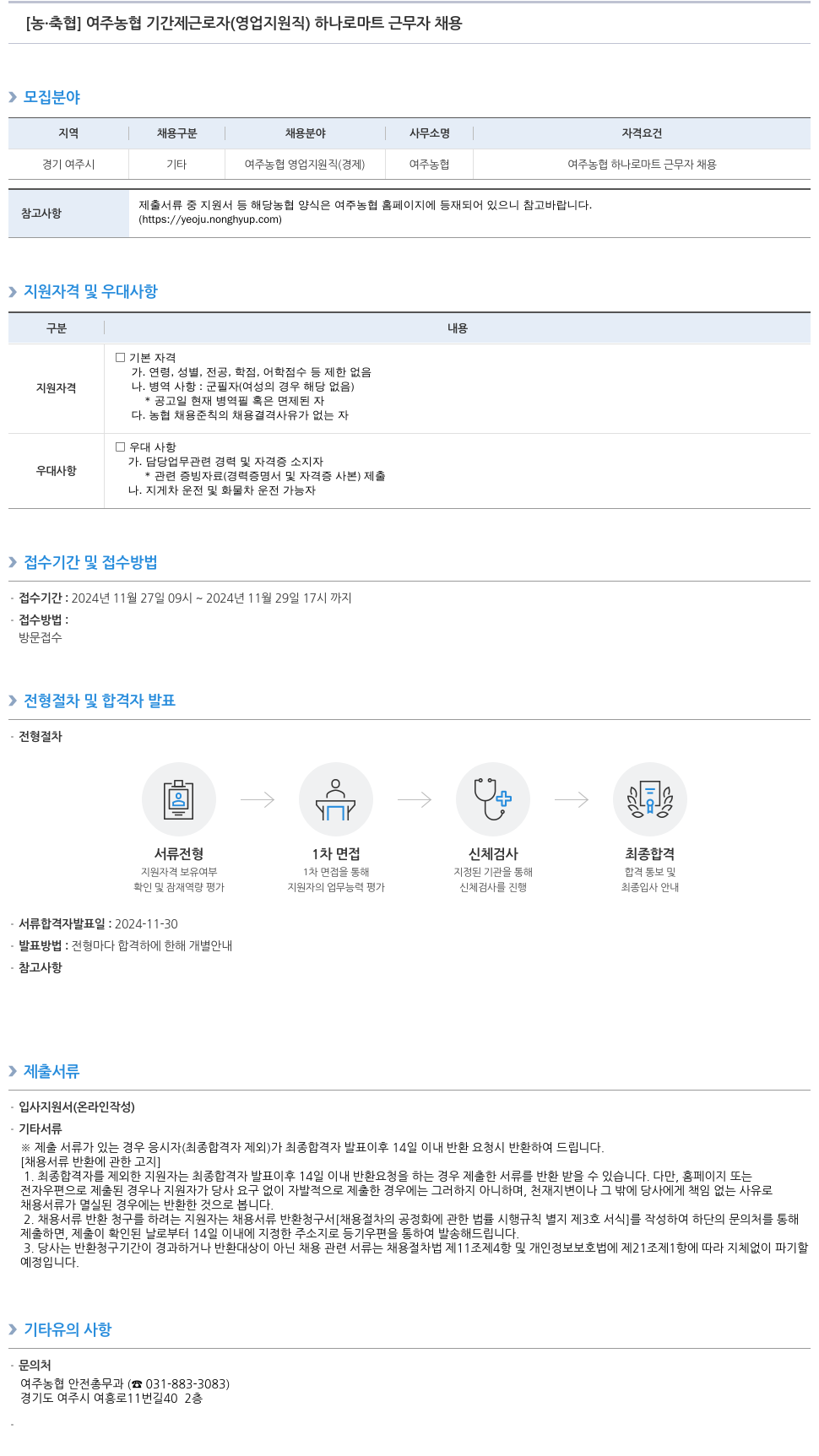 농업협동조합중앙회 여주 농협 기간제 근로자(영업 지원직) 하나로 마트 근무자 채용 채용공고