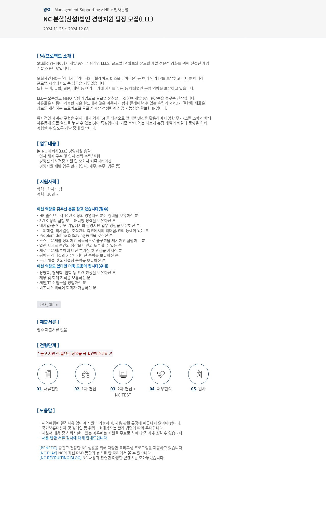 엔씨소프트 NC 분할(신설) 법인 경영 지원 팀장 모집 (LLL) 채용공고
