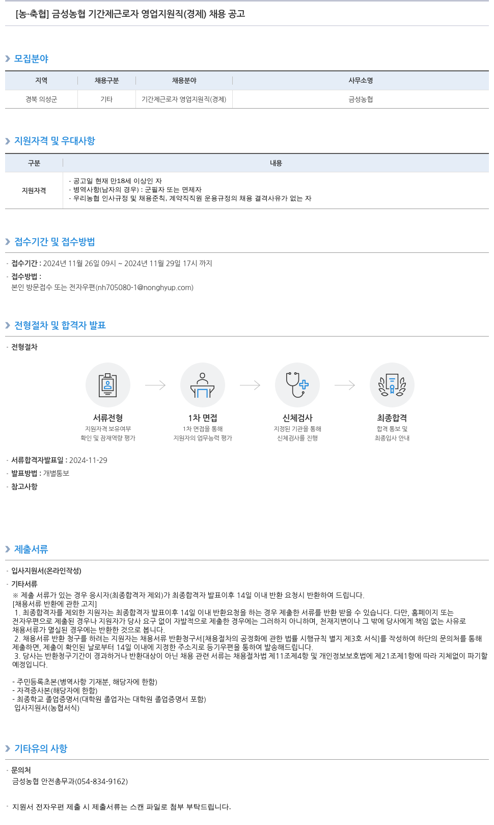 농업협동조합중앙회 금성 농협 기간제 근로자 영업 지원직(경제) 채용 공고 채용공고