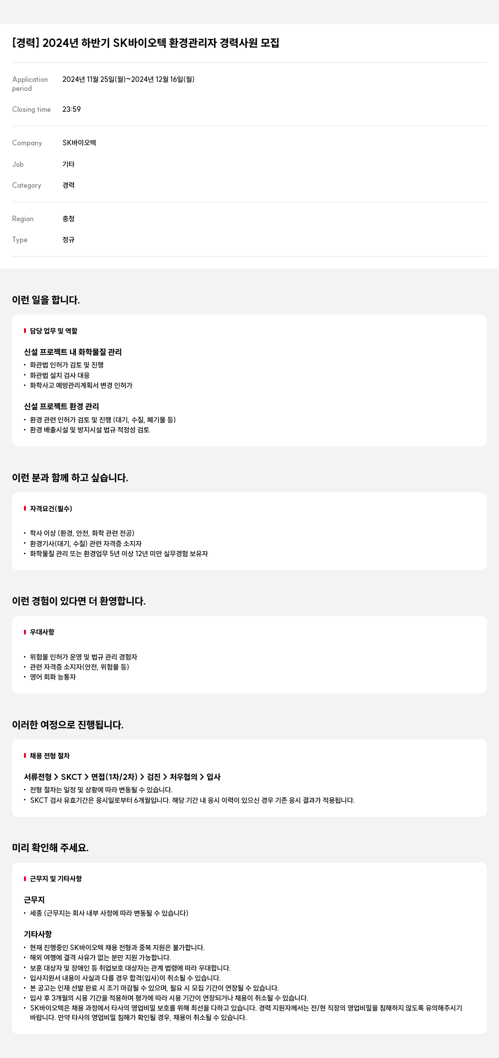 SK바이오텍 2024년 하반기 SK 바이오텍 환경 관리자 경력 사원 모집 채용공고