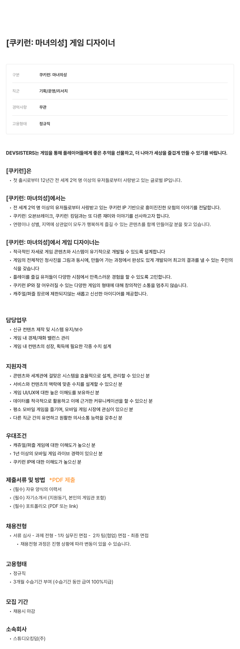 데브시스터즈 [의성] 게임 디자이너 - 쿠키런: 마녀의성 채용공고