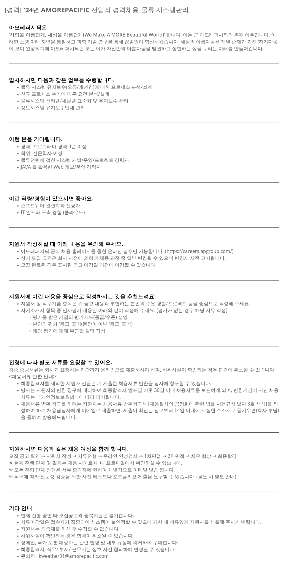 아모레퍼시픽 '24년 AMOREPACIFIC 전 임직 경력 채용 _ 물류 시스템 관리 채용공고