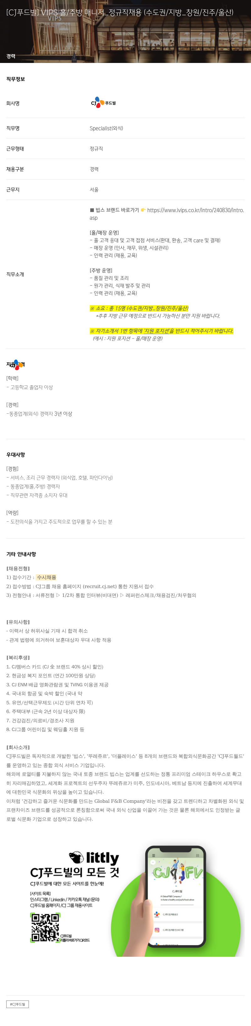 CJ푸드빌 [ CJ 푸드빌 ] VIPS 홀 / 주방 매니저 _ 정규직 채용 (수도권 / 지방 _ 창원 / 진주 / 울산) 채용공고