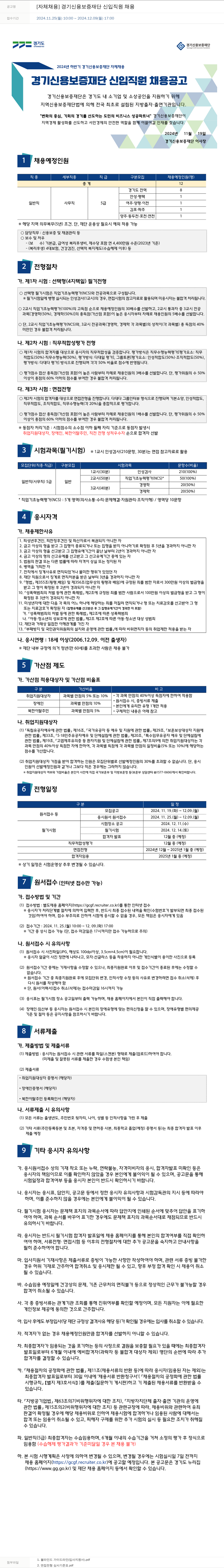 경기신용보증재단 2024년 하반기 경기신용보증재단 신입 직원(일반직 5급) 채용 채용공고