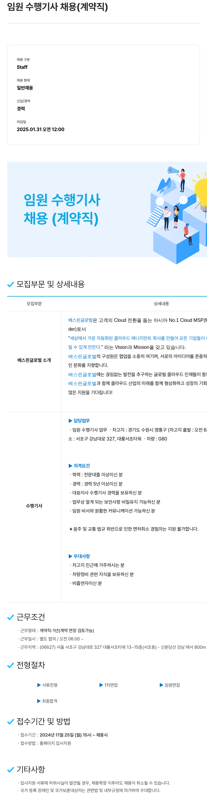 베스핀글로벌 임원 수행 기사 채용 (계약직) 채용공고