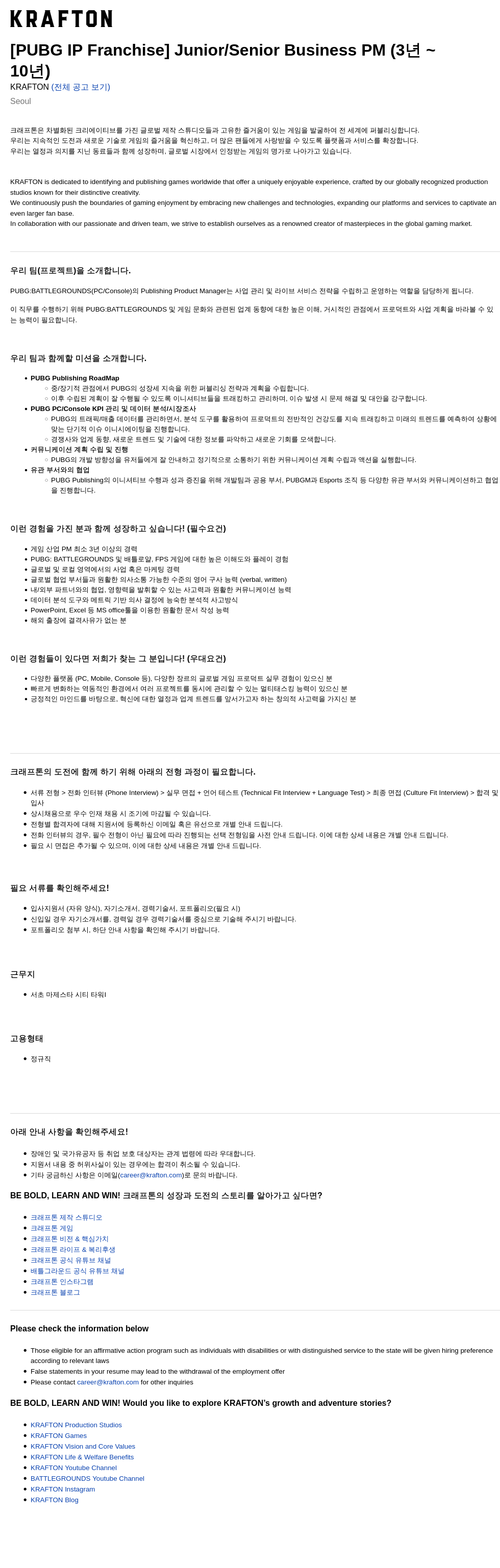 크래프톤 [PUBG IP Franchise] Junior / Senior Business PM (3년 ~ 10년) 채용공고
