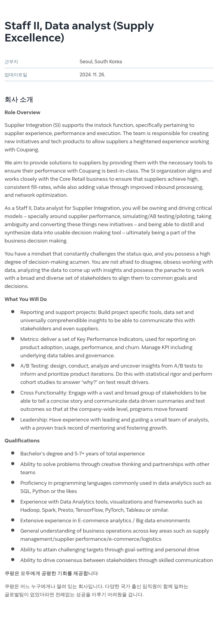 쿠팡 Staff II, Data Analyst (Supply Excellence) 채용공고