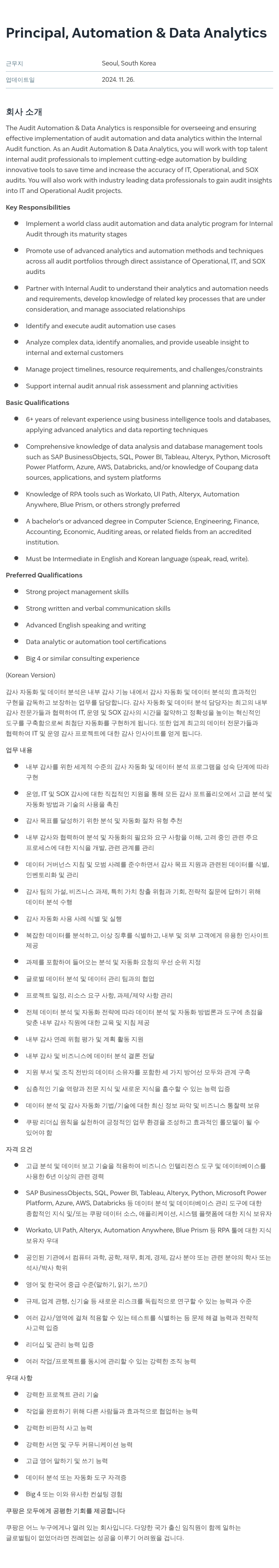 쿠팡 Principal, Automation & Data Analytics 채용공고