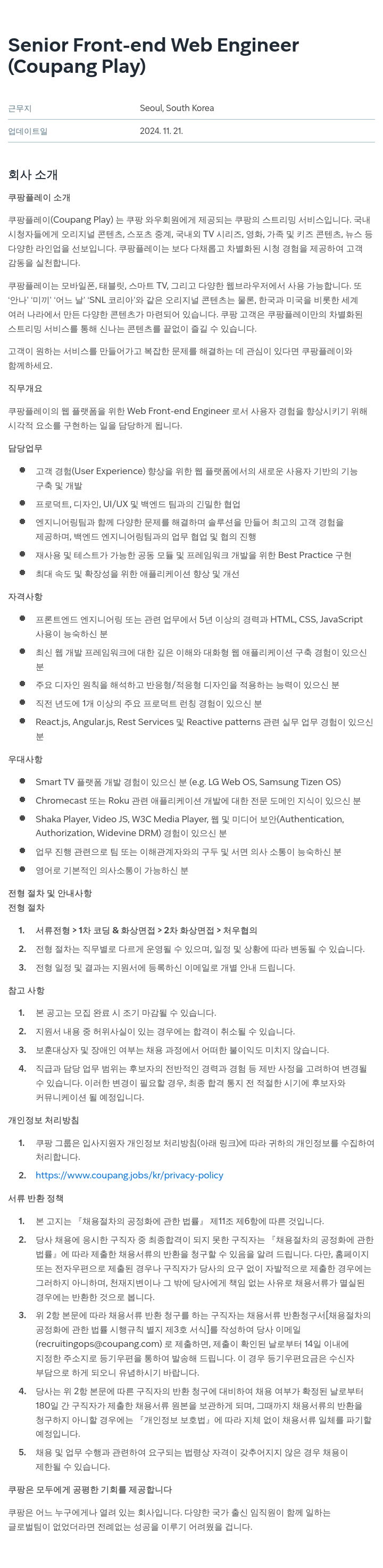 쿠팡 Senior Front-end Web Engineer (Coupang Play) 채용공고