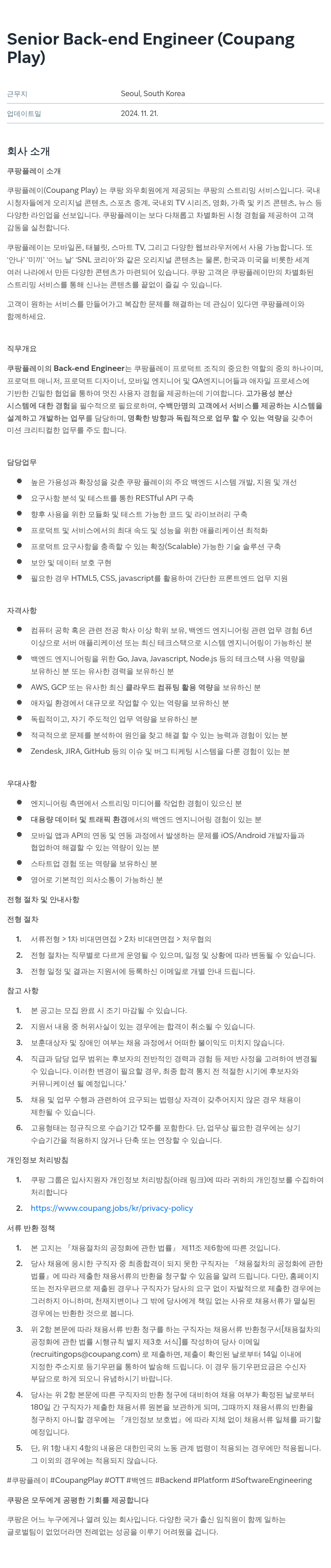 쿠팡 Senior Back-end Engineer (Coupang Play) 채용공고