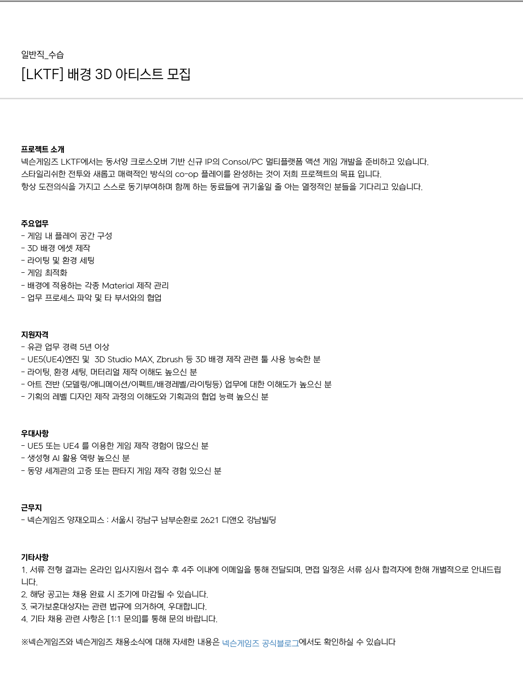 넥슨게임즈(NEXONGAMES) [LKTF] 배경 3D 아티스트 모집 채용공고