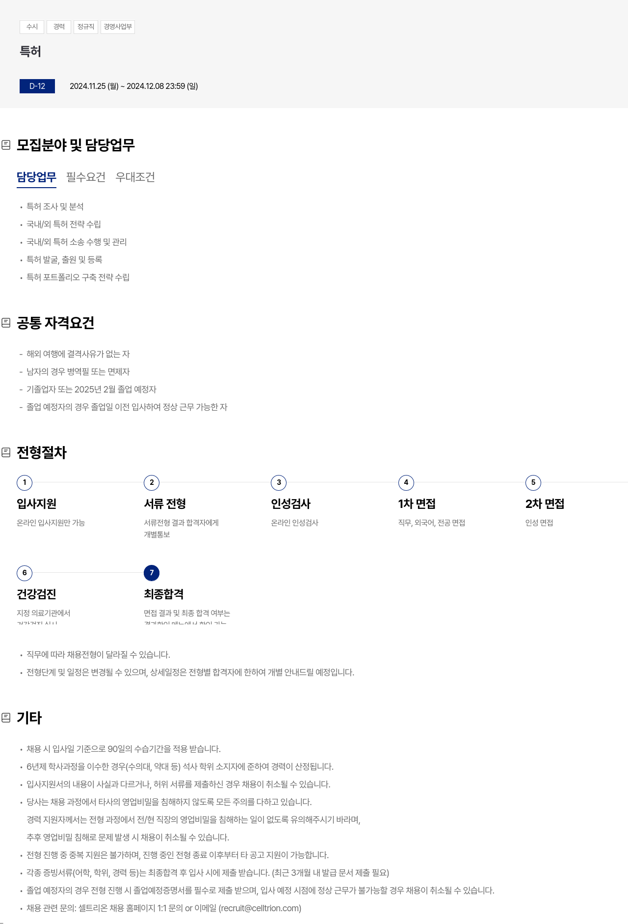셀트리온 수시 경력 정규직 경영 사업부 특허 채용 채용공고