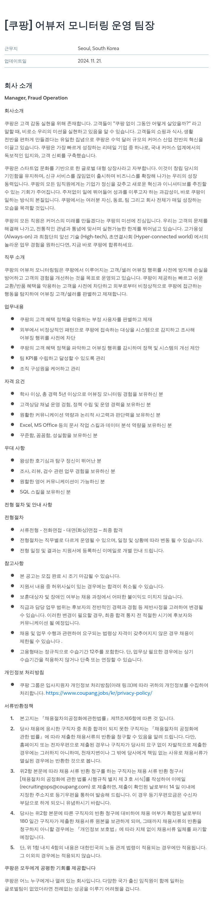 쿠팡 어뷰저 모니터링 운영 팀장 채용공고
