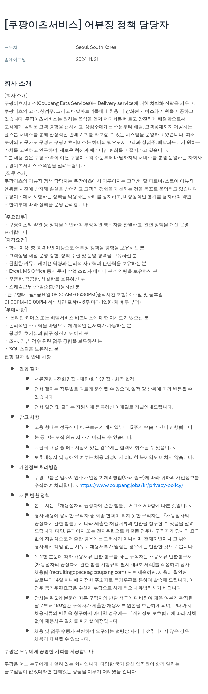 쿠팡이츠 [쿠팡 이츠 서비스] 어뷰징 정책 담당자 채용공고