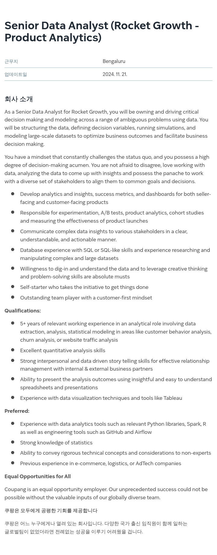 쿠팡 Senior Data Analyst (Rocket Growth - Product Analytics) 채용공고