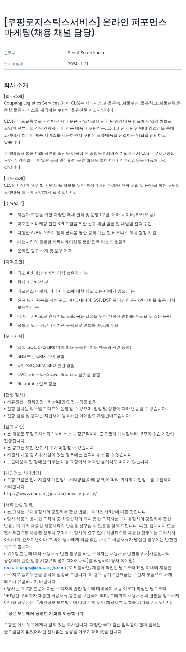 쿠팡로지스틱스서비스 온라인 퍼포먼스 마케팅 (채용 채널 담당) 채용공고