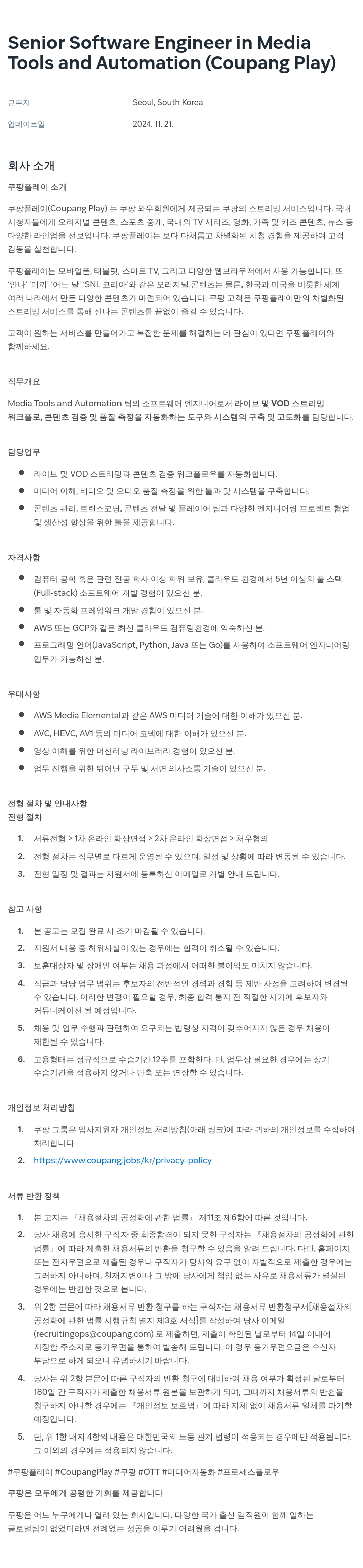 쿠팡 Senior Software Engineer in Media Tools and Automation (Coupang Play) 채용공고